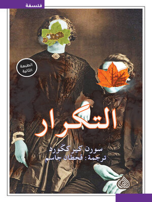 cover image of التكرار محاولة في علم النفس التجريبي